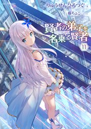 賢者の弟子を名乗る賢者11 Gcノベルズ りゅうせんひろつぐ 藤ちょこ 無料試し読みなら漫画 マンガ 電子書籍のコミックシーモア
