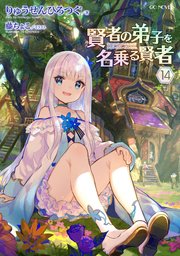 賢者の弟子を名乗る賢者】『全券1〜10券』☆割引付き☆ - agedor.ma