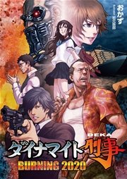 ダイナマイト刑事 Burning 桜ノ杜ぶんこ 最新刊 無料試し読みなら漫画 マンガ 電子書籍のコミックシーモア ダイナマイト刑事 Burning 桜ノ杜ぶんこ 最新刊 無料試し読みなら漫画 マンガ 電子書籍のコミックシーモア