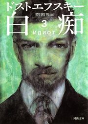 白痴3 最新刊 河出文庫 フョードル ドストエフスキー 望月哲男 無料試し読みなら漫画 マンガ 電子書籍のコミックシーモア