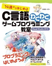 14歳からはじめるc言語わくわくゲームプログラミング教室 Visual Studio 13編 最新刊 無料試し読みなら漫画 マンガ 電子書籍のコミックシーモア