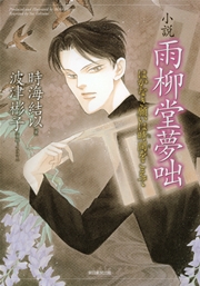 雨柳堂夢咄 1巻 無料試し読みなら漫画 マンガ 電子書籍のコミックシーモア 雨柳堂夢咄 1巻 無料試し読みなら漫画 マンガ 電子書籍のコミックシーモア