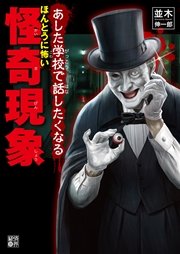 あした学校で話したくなる ほんとうに怖い怪奇現象 最新刊 無料試し読みなら漫画 マンガ 電子書籍のコミックシーモア