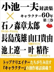 小池一夫対談集 キャラクター60年 第三巻 最新刊 無料試し読みなら漫画 マンガ 電子書籍のコミックシーモア 小池一夫対談集 キャラクター60年 第三巻 最新刊 無料試し読みなら漫画 マンガ 電子書籍のコミックシーモア