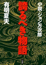 誇るべき物語 小説 ジョン万次郎 最新刊 無料試し読みなら漫画 マンガ 電子書籍のコミックシーモア 誇るべき物語 小説 ジョン万次郎 最新刊 無料試し読みなら漫画 マンガ 電子書籍のコミックシーモア