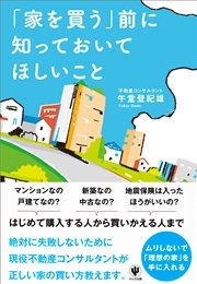 家を買う 前に知っておいてほしいこと 最新刊 午堂登紀雄 無料試し読みなら漫画 マンガ 電子書籍のコミックシーモア