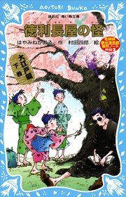 徳利長屋の怪 名探偵夢水清志郎事件ノート外伝 大江戸編 下巻 最新刊 講談社青い鳥文庫 はやみねかおる 村田四郎 無料試し読みなら漫画 マンガ 電子書籍のコミックシーモア