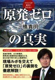 マスコミが絶対に伝えない 原発ゼロ の真実 Tac出版 最新刊 無料試し読みなら漫画 マンガ 電子書籍のコミックシーモア