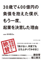 30歳で400億円の負債を抱えた僕が もう一度 起業を決意した理由 最新刊 無料試し読みなら漫画 マンガ 電子書籍のコミックシーモア 30歳で400億円の負債を抱えた僕が もう一度 起業を決意した理由 最新刊 無料試し読みなら漫画 マンガ 電子書籍のコミックシーモア