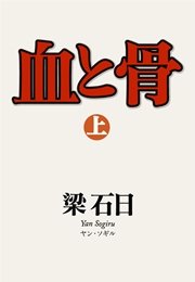 血と骨 上 無料試し読みなら漫画 マンガ 電子書籍のコミックシーモア