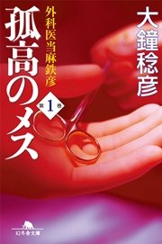 孤高のメス 外科医当麻鉄彦 第1巻 無料試し読みなら漫画 マンガ 電子書籍のコミックシーモア