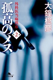 孤高のメス 外科医当麻鉄彦 第2巻 無料試し読みなら漫画 マンガ 電子書籍のコミックシーモア 孤高のメス 外科医当麻鉄彦 第2巻 無料試し読みなら漫画 マンガ 電子書籍のコミックシーモア