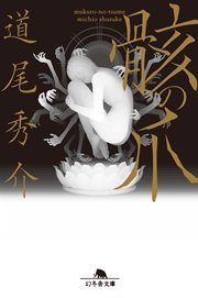 骸の爪 最新刊 幻冬舎文庫 道尾秀介 無料試し読みなら漫画 マンガ 電子書籍のコミックシーモア