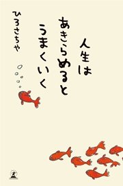 人生はあきらめるとうまくいく 最新刊 無料試し読みなら漫画 マンガ 電子書籍のコミックシーモア