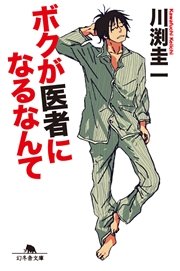 37歳で医者になった僕 研修医純情物語 1巻 無料試し読みなら漫画 マンガ 電子書籍のコミックシーモア 37歳で医者になった僕 研修医純情物語 1巻 無料試し読みなら漫画 マンガ 電子書籍のコミックシーモア