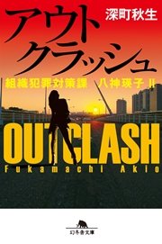 アウトクラッシュ 組織犯罪対策課 八神瑛子ii 幻冬舎文庫 深町秋生 無料試し読みなら漫画 マンガ 電子書籍のコミックシーモア