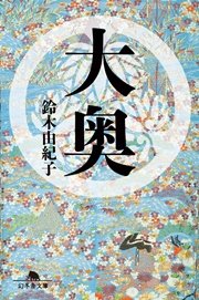 大奥 最新刊 無料試し読みなら漫画 マンガ 電子書籍のコミックシーモア 大奥 最新刊 無料試し読みなら漫画 マンガ 電子書籍のコミックシーモア