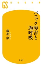 パニック障害と過呼吸 最新刊 無料試し読みなら漫画 マンガ 電子書籍のコミックシーモア パニック障害と過呼吸 最新刊 無料試し読みなら漫画 マンガ 電子書籍のコミックシーモア