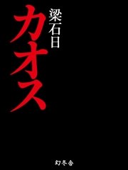 カオス 最新刊 無料試し読みなら漫画 マンガ 電子書籍のコミックシーモア
