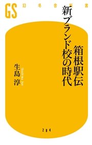 箱根駅伝 新ブランド校の時代 最新刊 無料試し読みなら漫画 マンガ 電子書籍のコミックシーモア 箱根駅伝 新ブランド校の時代 最新刊 無料試し読みなら漫画 マンガ 電子書籍のコミックシーモア