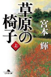 草原の椅子 上 無料試し読みなら漫画 マンガ 電子書籍のコミックシーモア