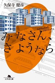 みなさん さようなら 最新刊 無料試し読みなら漫画 マンガ 電子書籍のコミックシーモア