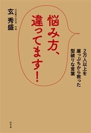 悩み方 違ってます 2万人以上を崖っぷちから救った型破りな言葉 最新刊 無料試し読みなら漫画 マンガ 電子書籍のコミックシーモア 悩み方 違ってます 2万人以上を崖っぷちから救った型破りな言葉 最新刊 無料試し読みなら漫画 マンガ 電子書籍のコミックシーモア