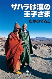 サハラ砂漠の王子さま 最新刊 幻冬舎文庫 たかのてるこ 無料試し読みなら漫画 マンガ 電子書籍のコミックシーモア サハラ砂漠の王子さま 最新刊 幻冬舎文庫 たかのてるこ 無料試し読みなら漫画 マンガ 電子書籍のコミックシーモア