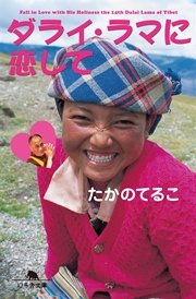 ダライ ラマに恋して 最新刊 無料試し読みなら漫画 マンガ 電子書籍のコミックシーモア ダライ ラマに恋して 最新刊 無料試し読みなら漫画 マンガ 電子書籍のコミックシーモア