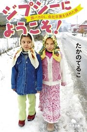 ジプシーにようこそ 旅バカol 会社卒業を決めた旅 最新刊 無料試し読みなら漫画 マンガ 電子書籍のコミックシーモア ジプシーにようこそ 旅バカol 会社卒業を決めた旅 最新刊 無料試し読みなら漫画 マンガ 電子書籍のコミックシーモア