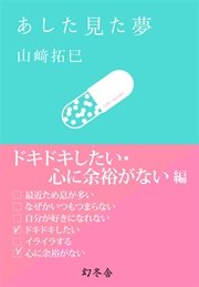 あした見た夢 ドキドキしたい 心に余裕がない編 最新刊 山崎拓巳 無料試し読みなら漫画 マンガ 電子書籍のコミックシーモア