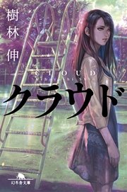 クラウド 最新刊 無料試し読みなら漫画 マンガ 電子書籍のコミックシーモア クラウド 最新刊 無料試し読みなら漫画 マンガ 電子書籍のコミックシーモア