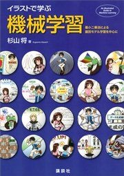 イラストで学ぶ 機械学習 最小二乗法による識別モデル学習を中心に 最新刊 無料試し読みなら漫画 マンガ 電子書籍のコミックシーモア