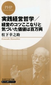 実践経営哲学 経営のコツここなりと気づいた価値は百万両 Phpビジネス新書 松下幸之助ライブラリー 最新刊 無料試し読みなら漫画 マンガ 電子書籍のコミックシーモア