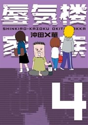 蜃気楼家族 4 最新刊 無料試し読みなら漫画 マンガ 電子書籍のコミックシーモア 蜃気楼家族 4 最新刊 無料試し読みなら漫画 マンガ 電子書籍のコミックシーモア