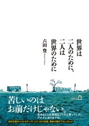 世界は二人のために 二人は世界のために 最新刊 無料試し読みなら漫画 マンガ 電子書籍のコミックシーモア 世界は二人のために 二人は世界のために 最新刊 無料試し読みなら漫画 マンガ 電子書籍のコミックシーモア