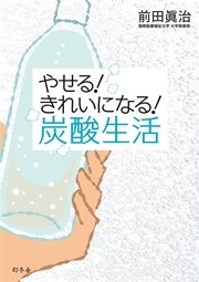 やせる きれいになる 炭酸生活 最新刊 前田眞治 無料試し読みなら漫画 マンガ 電子書籍のコミックシーモア やせる きれいになる 炭酸生活 最新刊 前田眞治 無料試し読みなら漫画 マンガ 電子書籍のコミックシーモア