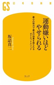 運動嫌いほどやせられる 最小の努力で最大の効果を得られるダイエットメソッド 最新刊 無料試し読みなら漫画 マンガ 電子書籍のコミックシーモア 運動嫌いほどやせられる 最小の努力で最大の効果を得られるダイエットメソッド 最新刊 無料試し読みなら漫画 マンガ 電子書籍のコミックシーモア