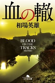 血の轍 最新刊 無料試し読みなら漫画 マンガ 電子書籍のコミックシーモア 血の轍 最新刊 無料試し読みなら漫画 マンガ 電子書籍のコミックシーモア