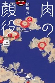 肉の顔役 上 無料試し読みなら漫画 マンガ 電子書籍のコミックシーモア 肉の顔役 上 無料試し読みなら漫画 マンガ 電子書籍のコミックシーモア