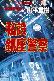 愚連隊列伝4 私設銀座警察 最新刊 幻冬舎アウトロー文庫 山平重樹 無料試し読みなら漫画 マンガ 電子書籍のコミックシーモア