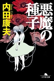 悪魔の種子 最新刊 無料試し読みなら漫画 マンガ 電子書籍のコミックシーモア 悪魔の種子 最新刊 無料試し読みなら漫画 マンガ 電子書籍のコミックシーモア