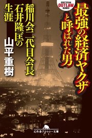 最強の経済ヤクザと呼ばれた男 稲川会二代目会長石井隆匡の生涯 最新刊 幻冬舎アウトロー文庫 山平重樹 無料試し読みなら漫画 マンガ 電子書籍のコミックシーモア 最強の経済ヤクザと呼ばれた男 稲川会二代目会長石井隆匡の生涯 最新刊 幻冬舎アウトロー文庫 山平重樹 無料試し読みなら漫画 マンガ 電子書籍のコミックシーモア