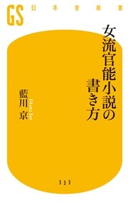 女流官能小説の書き方 最新刊 幻冬舎新書 藍川京 無料試し読みなら漫画 マンガ 電子書籍のコミックシーモア