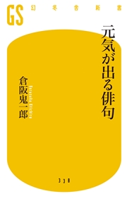 元気が出る俳句 最新刊 幻冬舎新書 倉阪鬼一郎 無料試し読みなら漫画 マンガ 電子書籍のコミックシーモア 元気が出る俳句 最新刊 幻冬舎新書 倉阪鬼一郎 無料試し読みなら漫画 マンガ 電子書籍のコミックシーモア