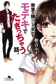 教室の隅にいた女が モテキでたぎっちゃう話 最新刊 無料試し読みなら漫画 マンガ 電子書籍のコミックシーモア