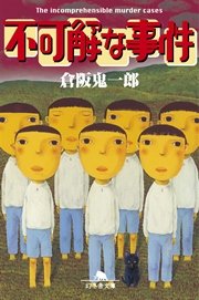 不可解な事件 最新刊 無料試し読みなら漫画 マンガ 電子書籍のコミックシーモア