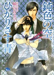 鈍色の空 ひかりさす青 最新刊 無料試し読みなら漫画 マンガ 電子書籍のコミックシーモア 鈍色の空 ひかりさす青 最新刊 無料試し読みなら漫画 マンガ 電子書籍のコミックシーモア