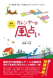 誕生アート カレンダーの風占い 最新刊 松島千治 無料試し読みなら漫画 マンガ 電子書籍のコミックシーモア