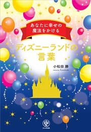 あなたに幸せの魔法をかけるディズニーランドの言葉 最新刊 無料試し読みなら漫画 マンガ 電子書籍のコミックシーモア あなたに幸せの魔法をかけるディズニーランドの言葉 最新刊 無料試し読みなら漫画 マンガ 電子書籍のコミックシーモア